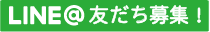 南伊豆磯釣り渡船Line友だち募集しています！